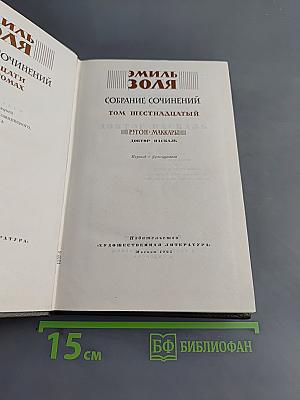 Собрание сочинений. Том шестнадцатый. Доктор Паскаль