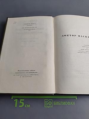 Собрание сочинений. Том шестнадцатый. Доктор Паскаль