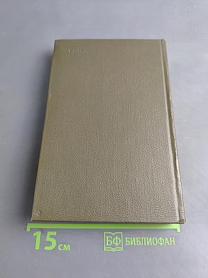 Собрание сочинений. Том шестнадцатый. Доктор Паскаль