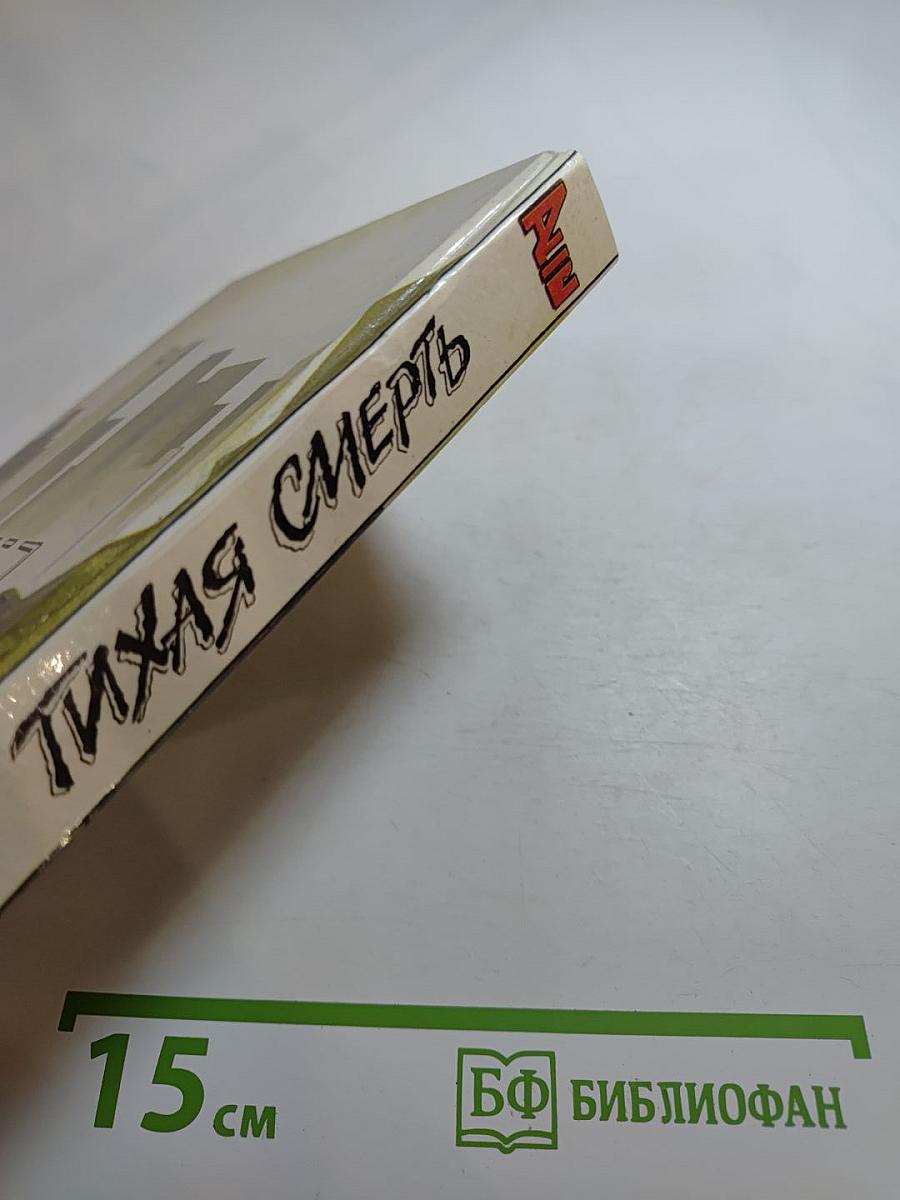 Тихая смерть: Романы, рассказы