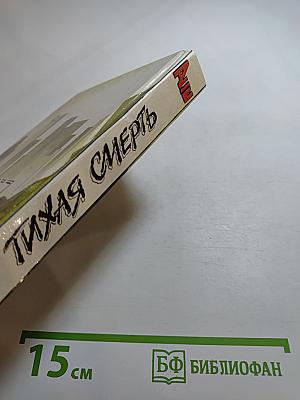 Тихая смерть: Романы, рассказы