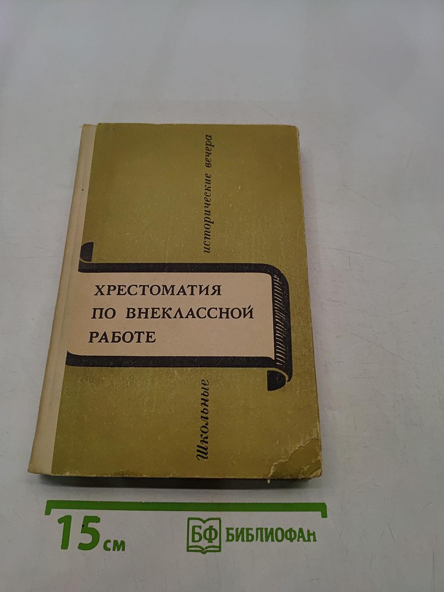 Хрестоматия по внеклассной работе. Школьные исторические вечера
