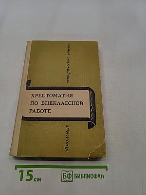 Хрестоматия по внеклассной работе. Школьные исторические вечера