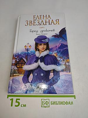 Город драконов. Книга вторая