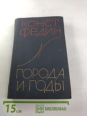 Города и годы
