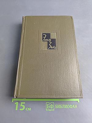 Собрание сочинений. Том шестой. Ругон-Маккары. Западня