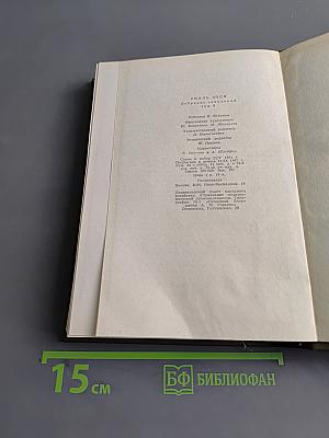 Собрание сочинений. Том шестой. Ругон-Маккары. Западня