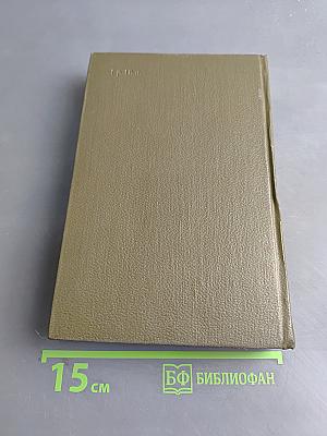 Собрание сочинений. Том шестой. Ругон-Маккары. Западня