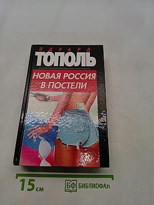 Новая Россия в постели