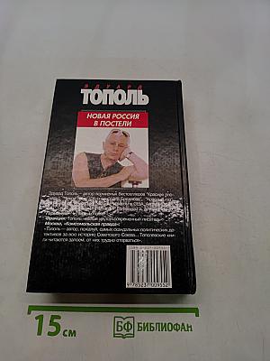 Новая Россия в постели