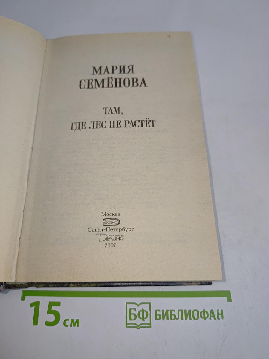 Там, где лес не растет
