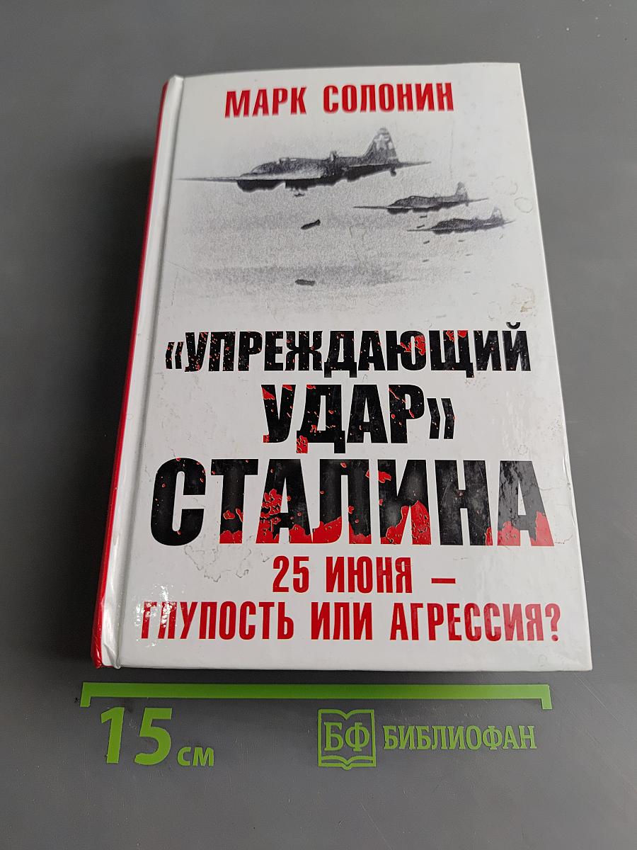 «Упреждающий удар» Сталина. 25 июня – глупость или агрессия?