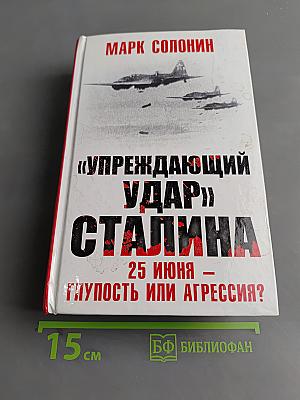 «Упреждающий удар» Сталина. 25 июня – глупость или агрессия?