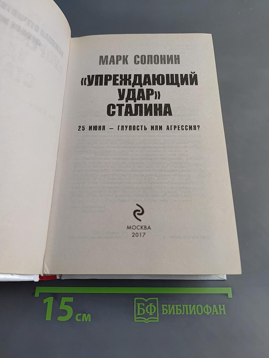 «Упреждающий удар» Сталина. 25 июня – глупость или агрессия?