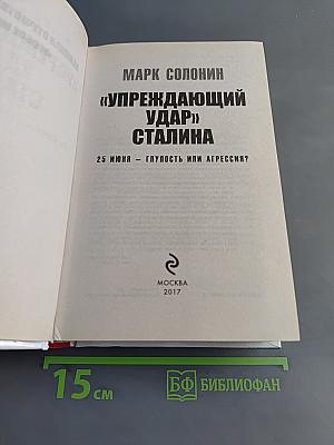 «Упреждающий удар» Сталина. 25 июня – глупость или агрессия?