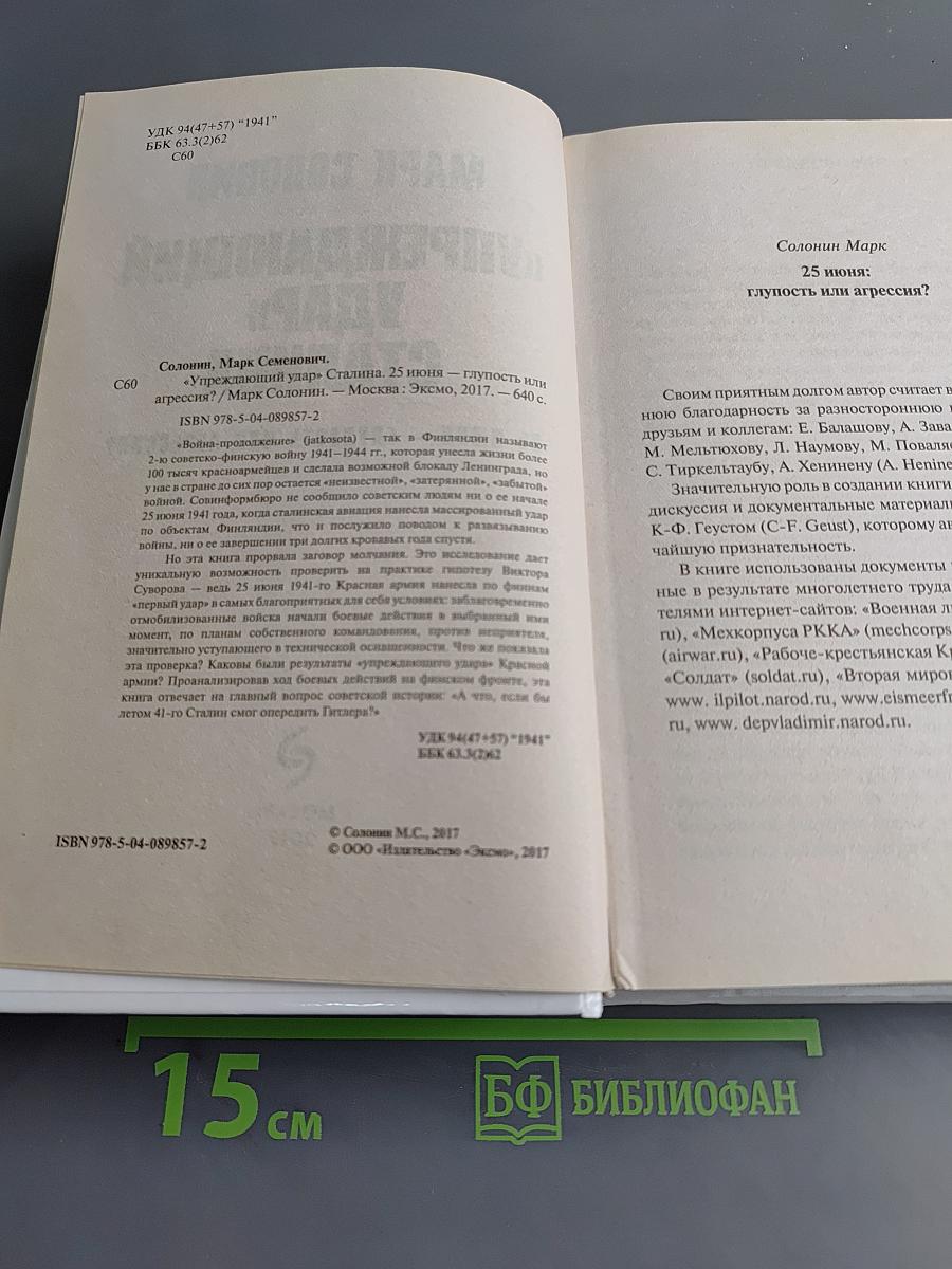 «Упреждающий удар» Сталина. 25 июня – глупость или агрессия?