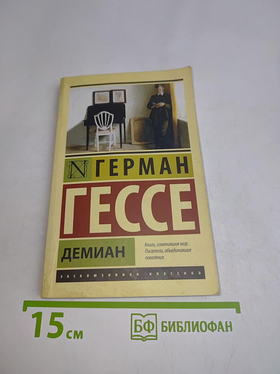 Демиан