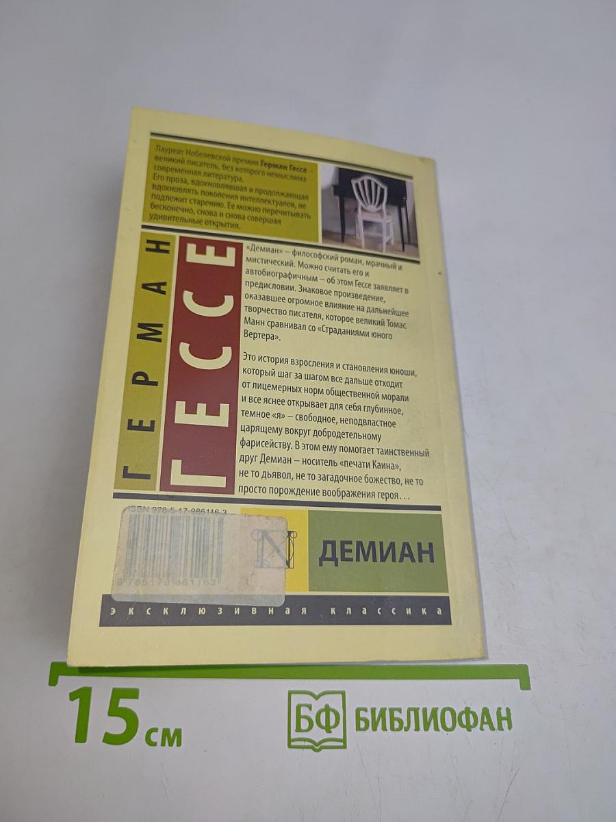 Демиан
