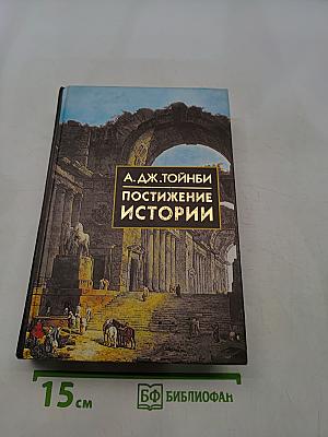 Постижение истории. Избранное