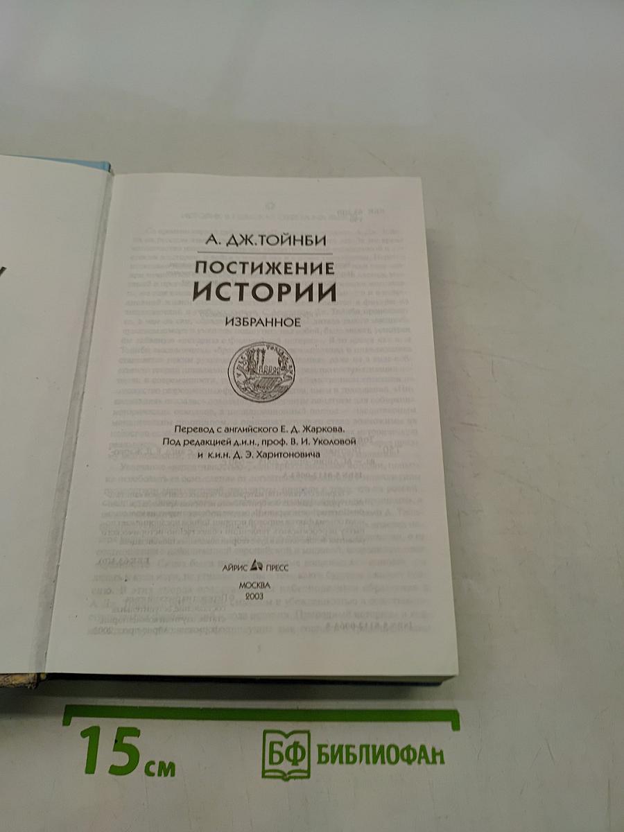 Постижение истории. Избранное