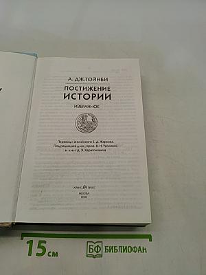 Постижение истории. Избранное