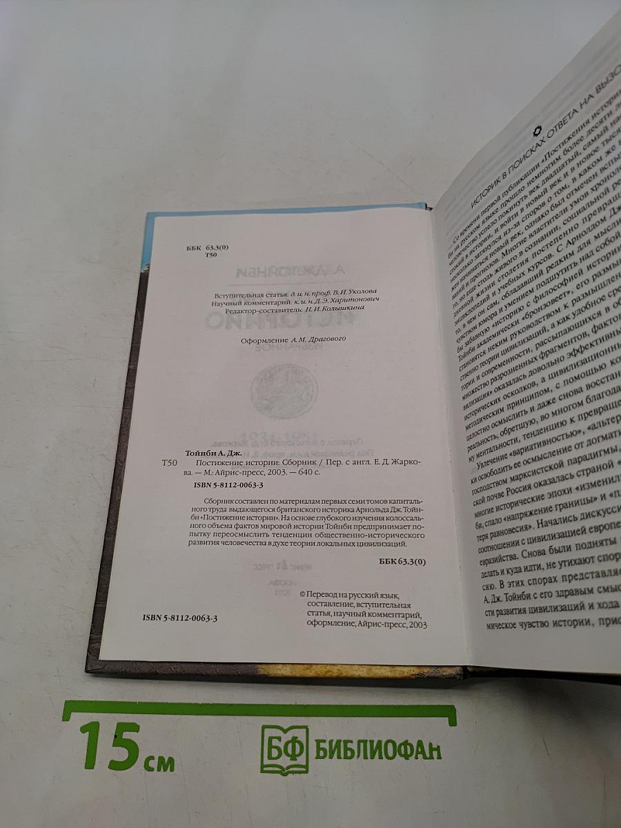 Постижение истории. Избранное