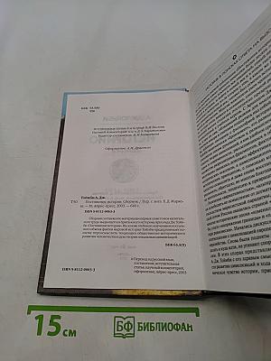Постижение истории. Избранное