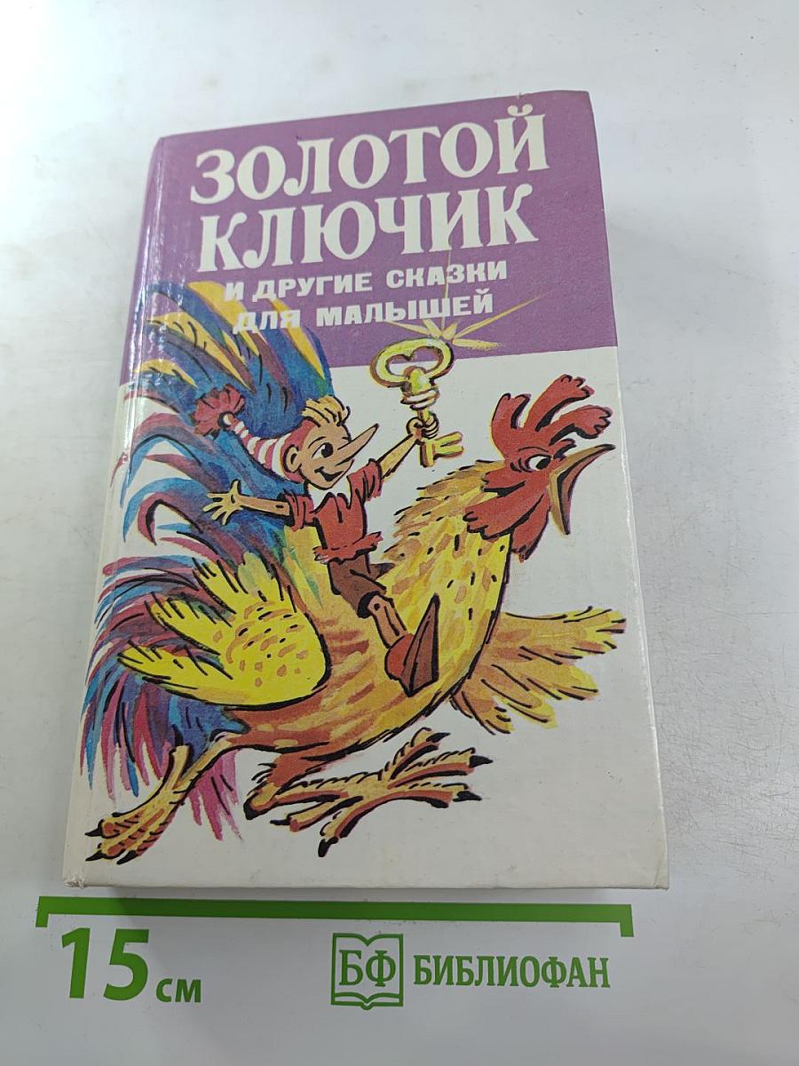Золотой ключик и другие сказки для малышей