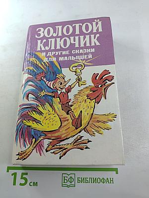 Золотой ключик и другие сказки для малышей