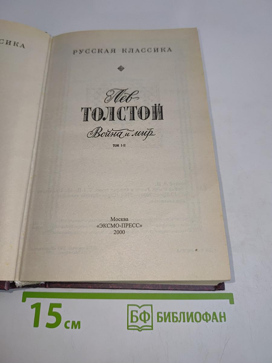 Война и мир. Том I-II