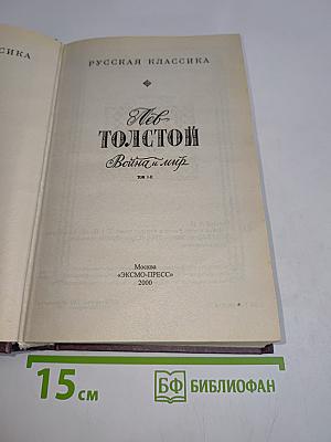 Война и мир. Том I-II