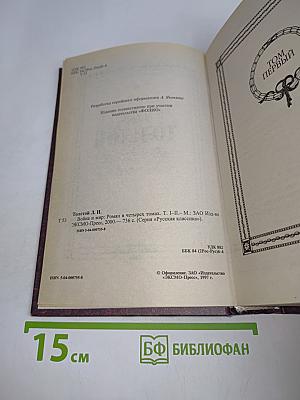 Война и мир. Том I-II