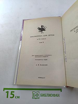Золотой ключик и другие сказки для малышей
