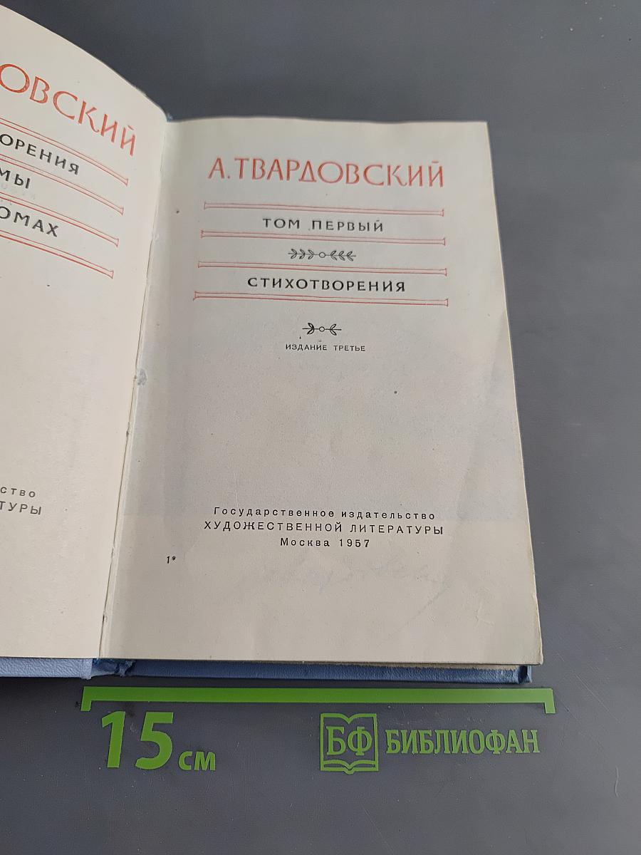 Стихотворения. Том первый