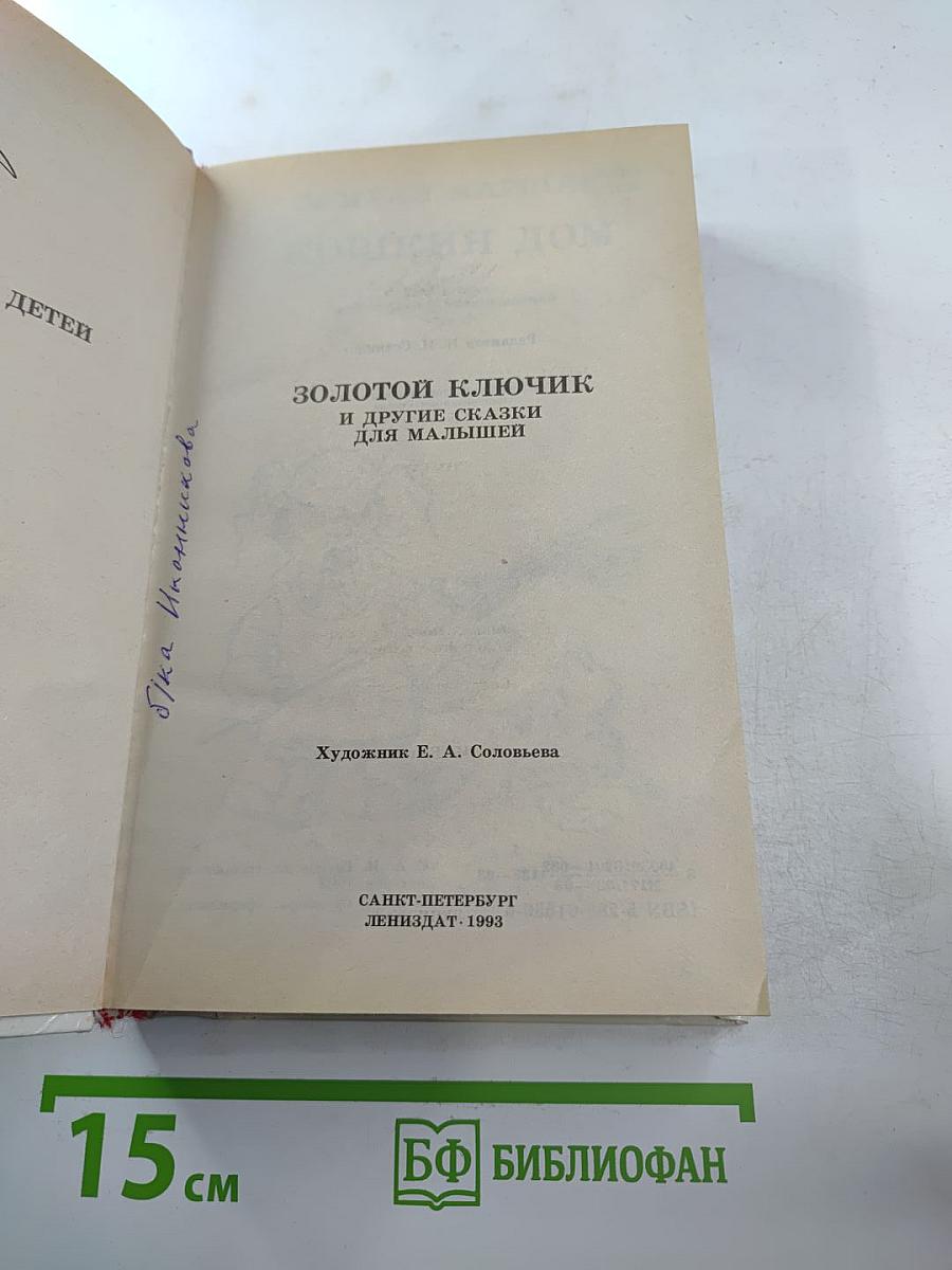 Золотой ключик и другие сказки для малышей