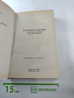 Золотой ключик и другие сказки для малышей