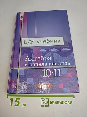 Алгебра и начала анализа. Учебник для 10-11 классов общеобразовательных учреждений