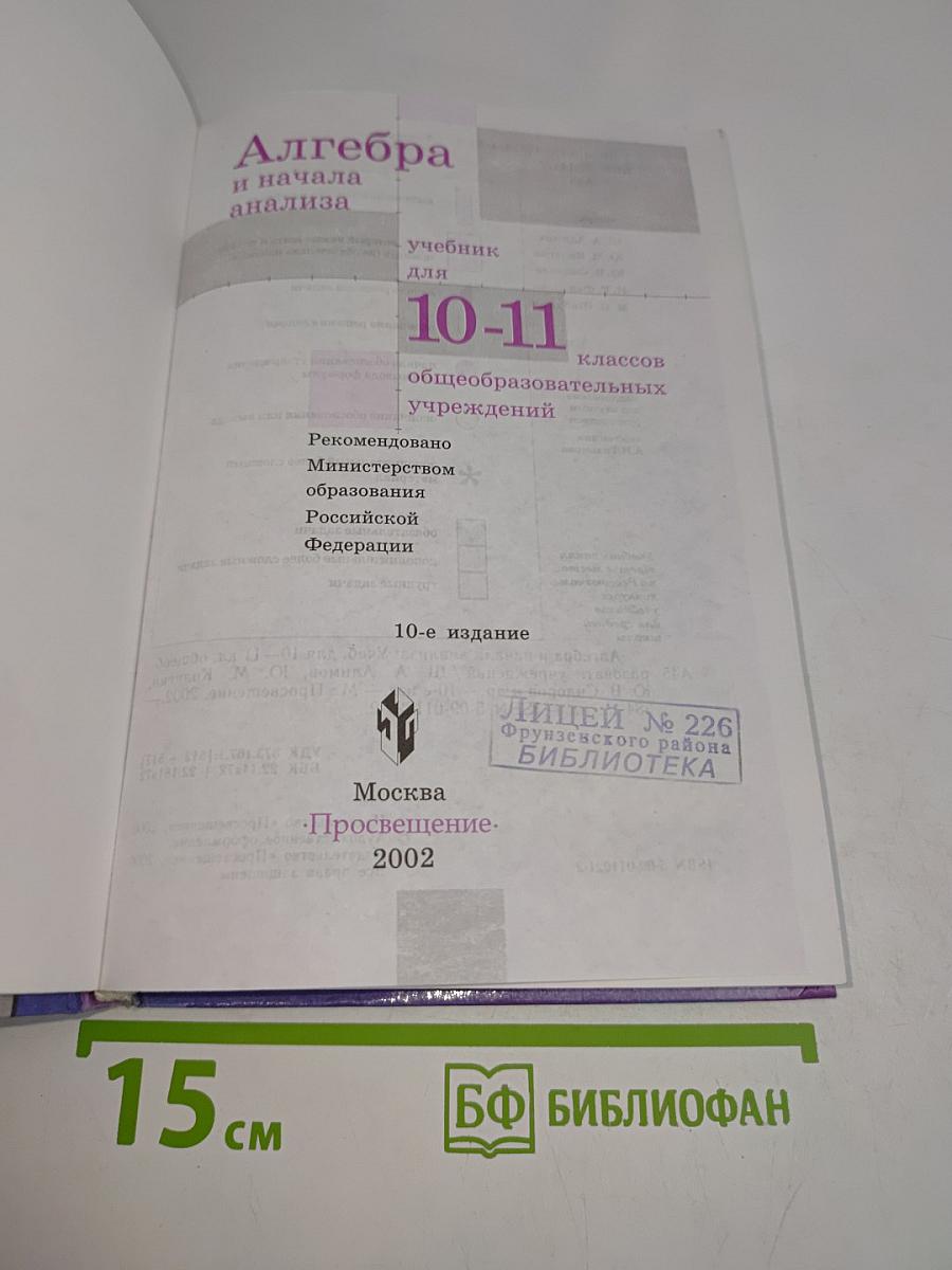 Алгебра и начала анализа. Учебник для 10-11 классов общеобразовательных учреждений