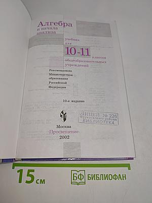 Алгебра и начала анализа. Учебник для 10-11 классов общеобразовательных учреждений