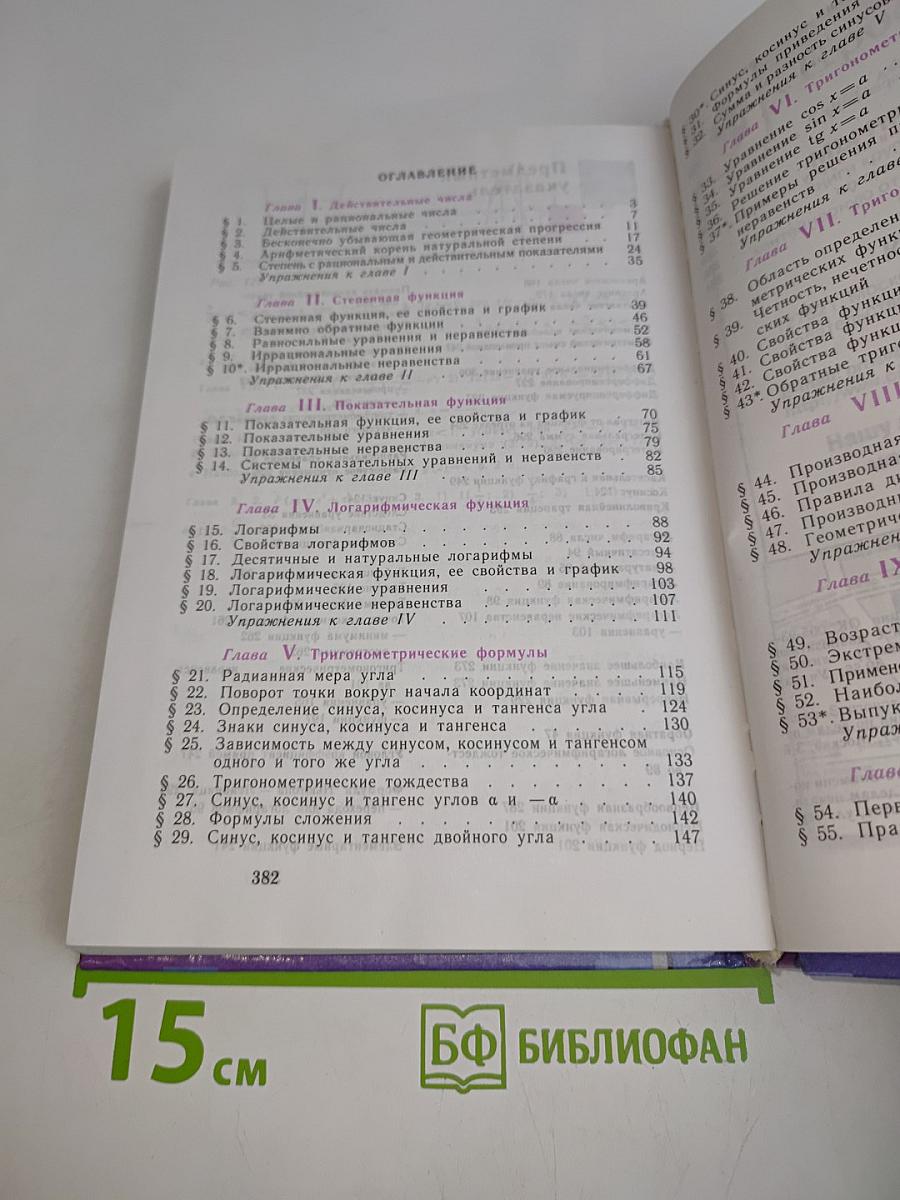 Алгебра и начала анализа. Учебник для 10-11 классов общеобразовательных учреждений