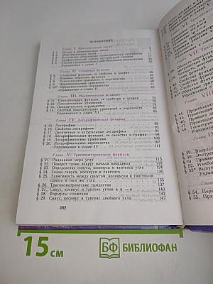 Алгебра и начала анализа. Учебник для 10-11 классов общеобразовательных учреждений