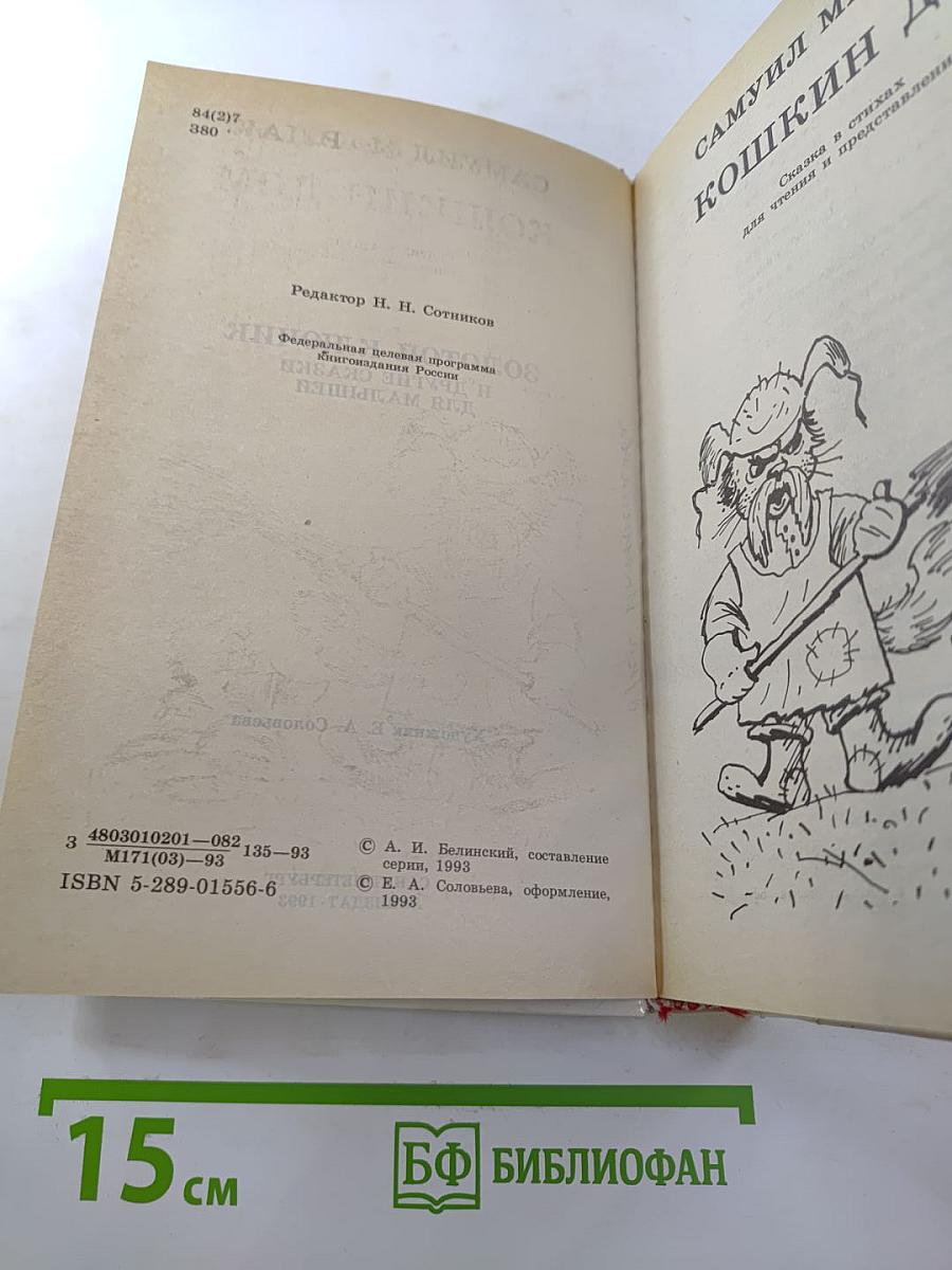 Золотой ключик и другие сказки для малышей