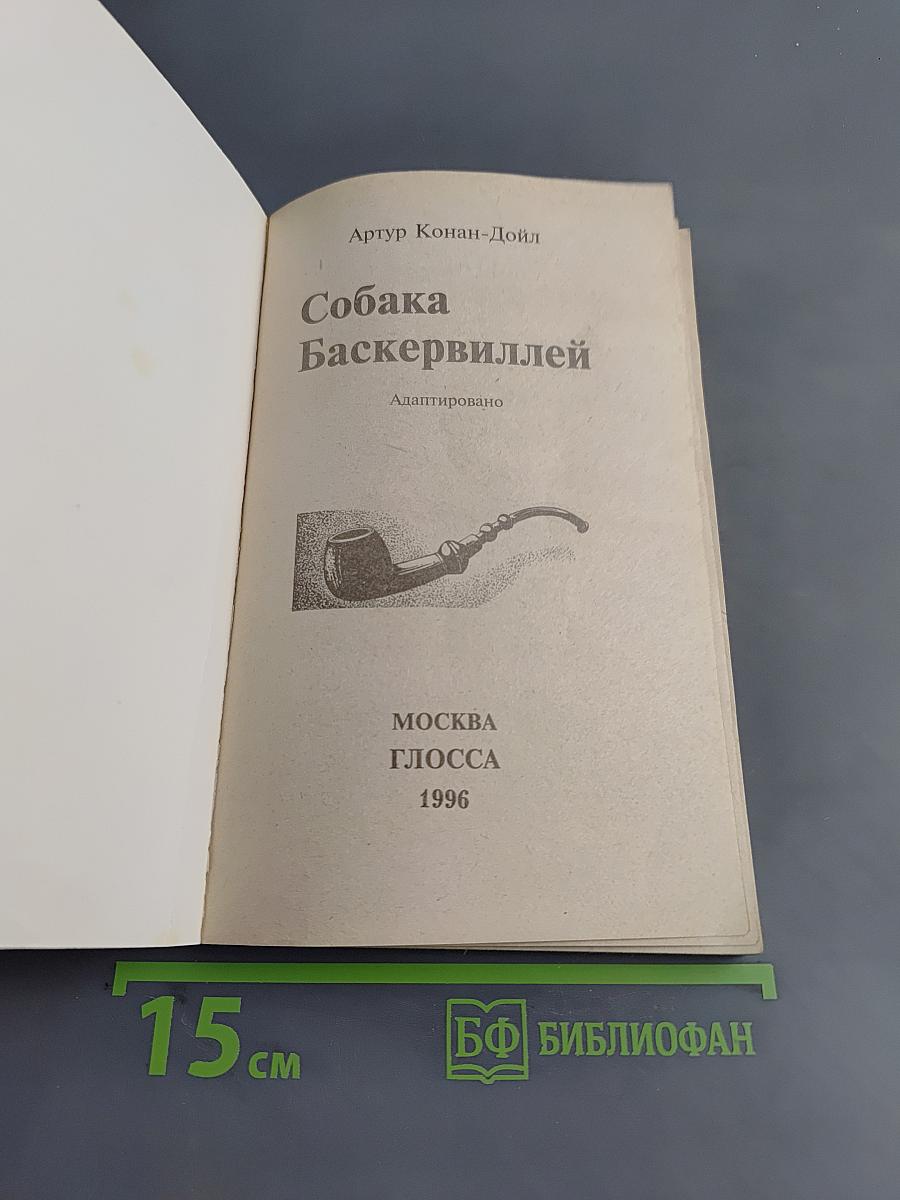 Собака Баскервиллей