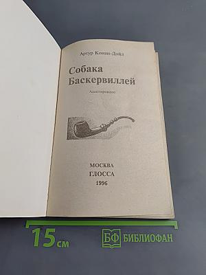 Собака Баскервиллей