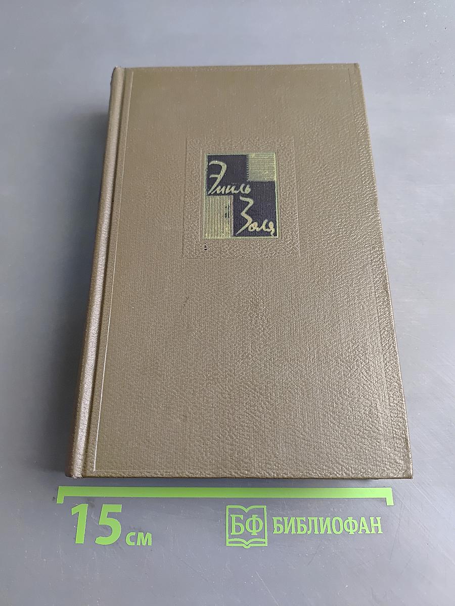 Собрание сочинений. Том десятый. Жерминаль