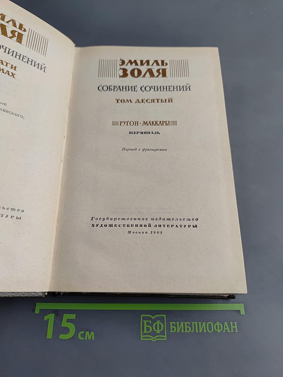 Собрание сочинений. Том десятый. Жерминаль