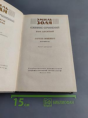 Собрание сочинений. Том десятый. Жерминаль