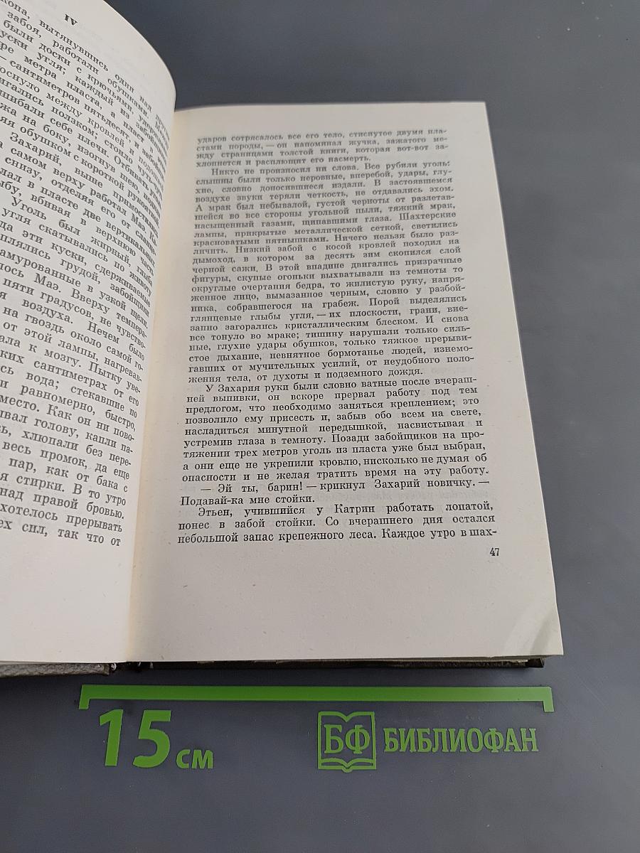 Собрание сочинений. Том десятый. Жерминаль