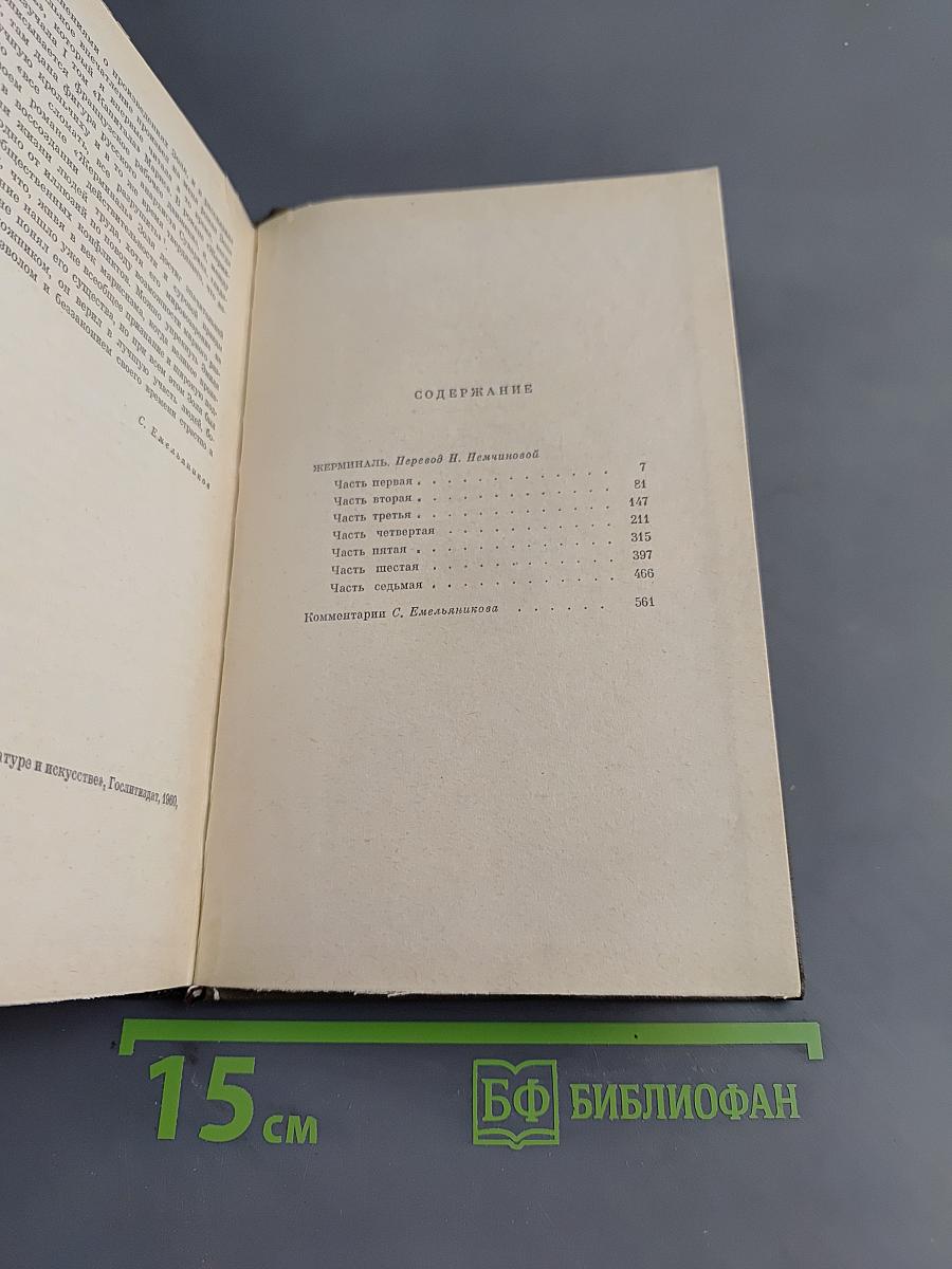 Собрание сочинений. Том десятый. Жерминаль