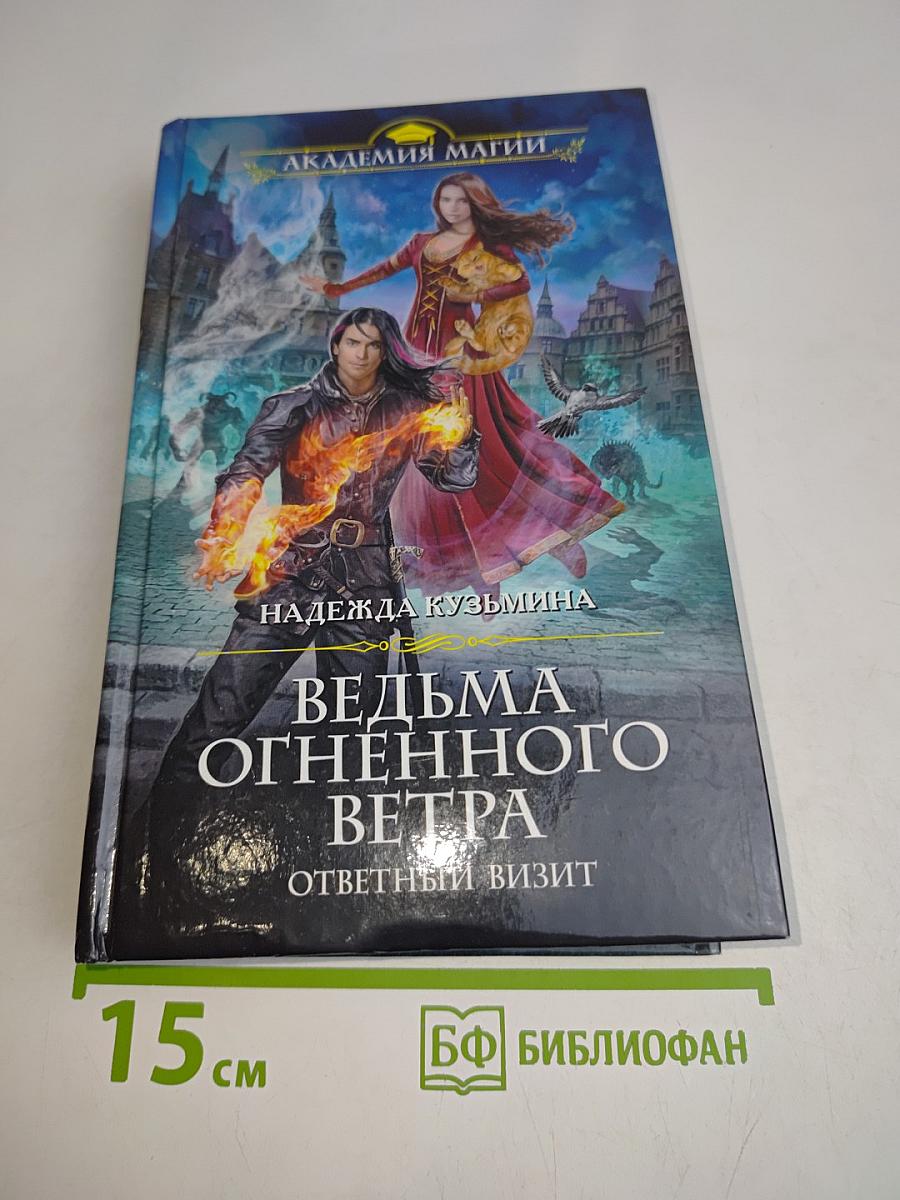 Ведьма огненного ветра. Ответный визит